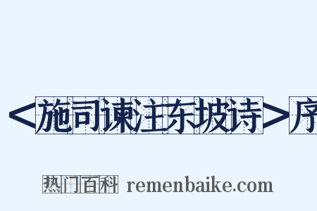 ＜施司谏注东坡诗＞序是什么意思的图片